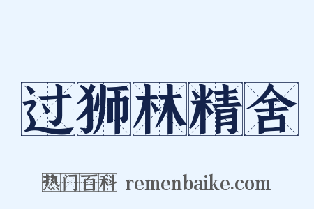 过狮林精舍是什么意思的图片